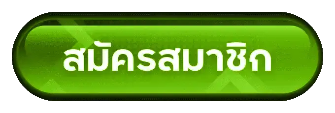 สมัครสมาชิก